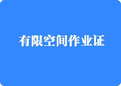 操俄罗斯老B有限空间作业证